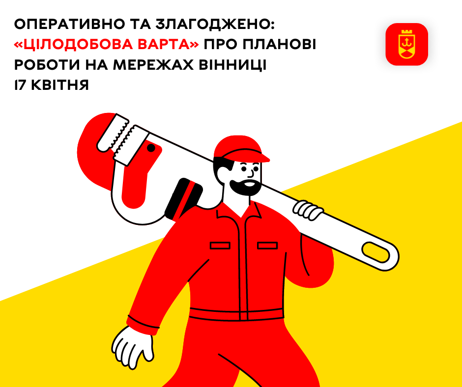 Оперативно та злагоджено: «Цілодобова варта» про планові роботи на мережах Вінниці 17 квітня